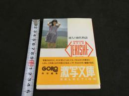 ８　激写文庫３　10人の10代物語　洞口依子ほか