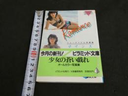 ８　ニューアイドル写真集　ロマンス