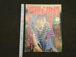 4 アクションカメラ　１９８７年　８月号　南野陽子　女子高生夏、パンティ物語