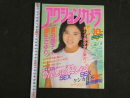 ４　アクションカメラ　10月号　秋を待ちぶせ色づき美少女大集合！