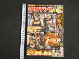 ４　別冊投稿キングDVD　背徳のセックスで淫らに開花した美人マゾたちの姿を３時間収録