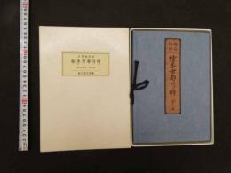 ４　5　絵本世都乃時　北尾重政画　安永四年刊／三巻三冊　臨川書店複製