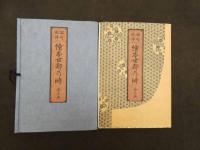 ４　5　絵本世都乃時　北尾重政画　安永四年刊／三巻三冊　臨川書店複製