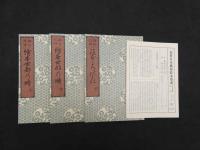 ４　5　絵本世都乃時　北尾重政画　安永四年刊／三巻三冊　臨川書店複製
