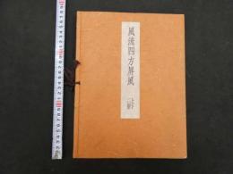 ４　5　風流四方風　上下二冊　鈴木重三編