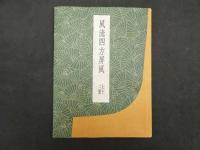 ４　5　風流四方風　上下二冊　鈴木重三編