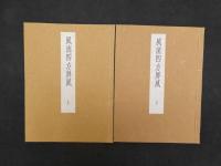 ４　5　風流四方風　上下二冊　鈴木重三編