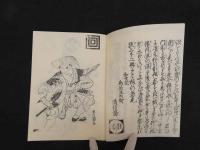 ４　5　風流四方風　上下二冊　鈴木重三編