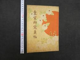 ４　5　皇室御寫真帖　大阪毎日新聞