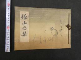 ４　5　緑山之栞　増上寺