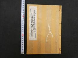 ４　5　荒木先生喜寿祝賀記念　全国貨幣大会之泉譜