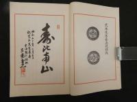 ４　5　荒木先生喜寿祝賀記念　全国貨幣大会之泉譜