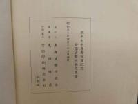４　5　荒木先生喜寿祝賀記念　全国貨幣大会之泉譜