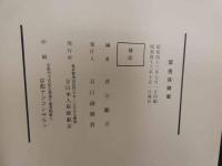 ４　5　日本女装史　全日本人形師範会　編者／吉川観方
