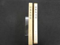 ４　5　日本女装史　全日本人形師範会　編者／吉川観方