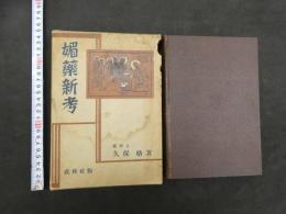 ４　5　媚薬新考　武侠社版