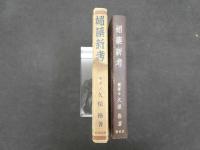 ４　5　媚薬新考　武侠社版