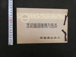 ４　5　本堂入佛慶讃會紀念　大本山東福寺