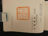 ４　5　本堂入佛慶讃會紀念　大本山東福寺