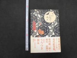 ４　5　絵草紙　うろつき夜太　柴田錬三郎／作　横尾忠則／画