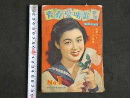 ４　5　青春愛唱歌全集　平凡6月号別冊付録　米山正夫編