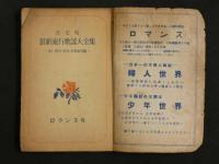 ４　5　最新流行歌謡大全集　附歌手・作詞・作曲家名鑑　ロマンス十二月号附録