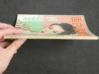 ４　5　面白楽部　昭和二十四年　六月号