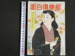 ４　5　面白楽部　昭和二十四年　第十一月号