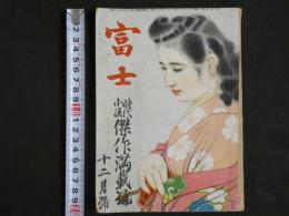 ４　5　富士　時代小説傑作満載号　十二月号