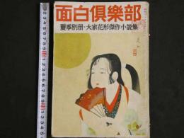 ４　5　面白楽部　夏季別冊・大家花形傑作小説集