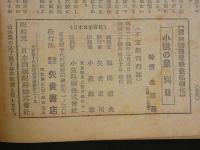 ４　5　小説の泉　別冊　ご存じ名作読切大増刊　矢貴書店刊