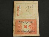 ４　5　小説の泉　別冊　ご存じ名作読切大増刊　矢貴書店刊