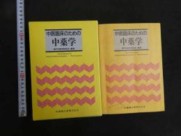 4　5　中医臨床のための中薬学　神戸中医学研究会編著