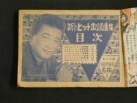 ４　5　新しいヒット歌謡曲集　オール楽譜付き　平凡第11月号　第１付録