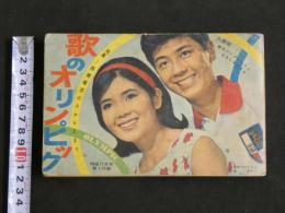 ４　5　歌のオリンピック　明星11月号　第１付録