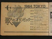 ４　5　歌のオリンピック　明星11月号　第１付録