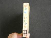 ４　5　歌のオリンピック　明星11月号　第１付録