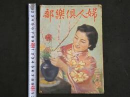 ４　5　婦人倶楽部　昭和二十一年　三月号