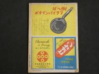 ４　5　婦人倶楽部　昭和二十一年　三月号