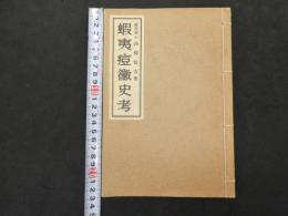 ６　5　蝦夷痘黴史考　和装本　1冊