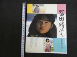 ６　5　富田靖子写真集　野村誠一撮影　1984年初版
