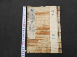 ６　5　医方古言　吉益東洞　明和8年写　37丁