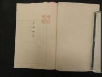 ６　5　文極刪定　村井琴山　和田正系氏写　22丁