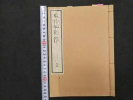 ６　5　腹診配剤録　和田正系氏写　索引を含む　29丁