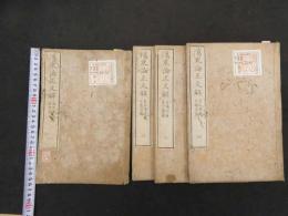 ６　5　傷寒論正文解　和田東郭　8巻全4冊　和田正系氏旧蔵