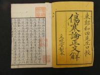 ６　5　傷寒論正文解　和田東郭　8巻全4冊　和田正系氏旧蔵