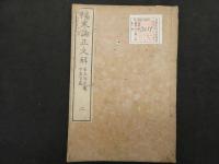 ６　5　傷寒論正文解　和田東郭　8巻全4冊　和田正系氏旧蔵
