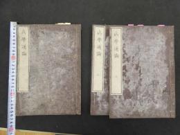 ６　5　病学通論　緒方洪庵訳　全3冊