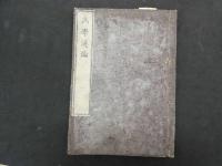 ６　5　病学通論　緒方洪庵訳　全3冊