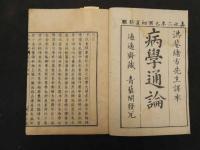 ６　5　病学通論　緒方洪庵訳　全3冊